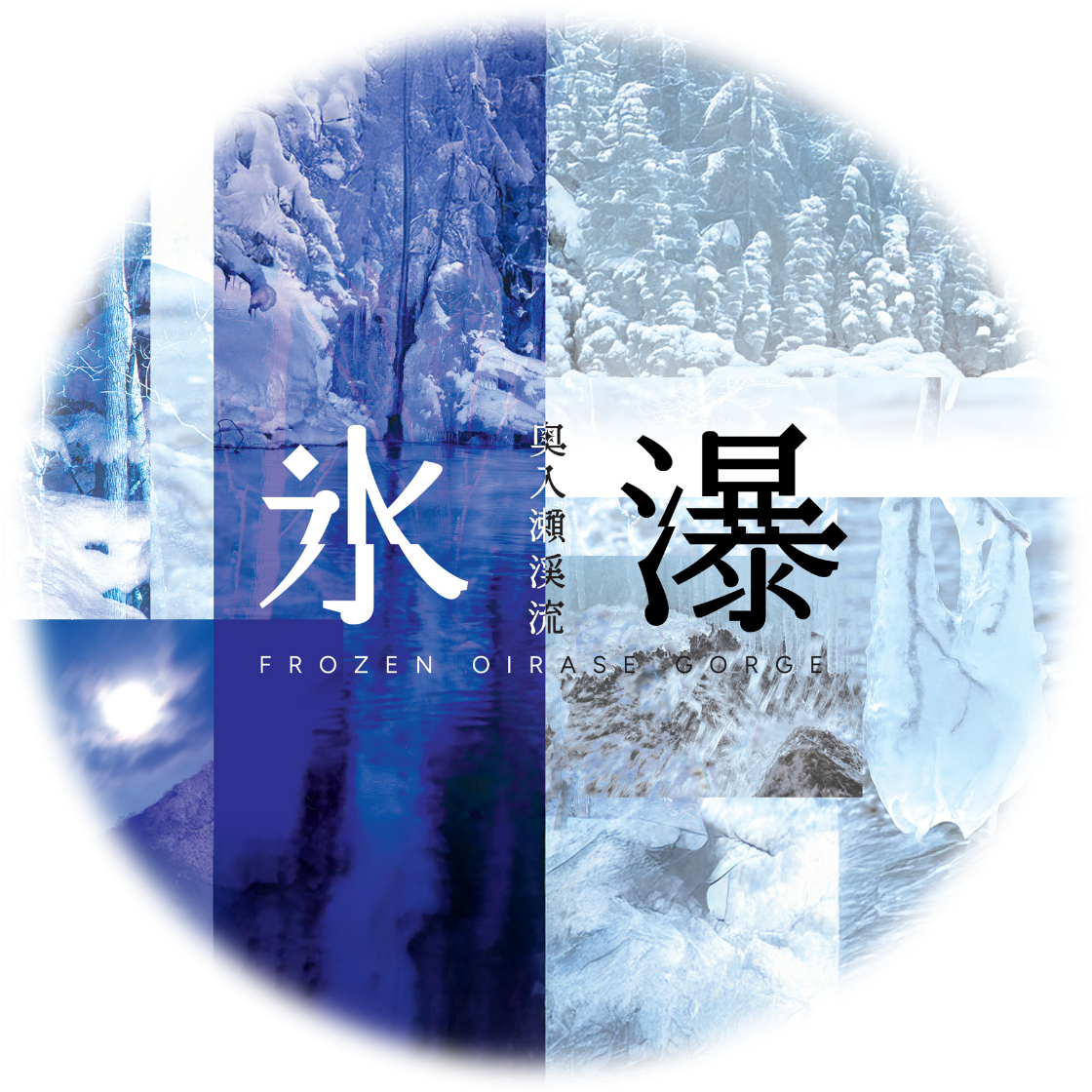 冬の奥入瀬氷瀑ナイトツアー