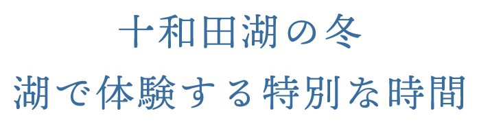 十和田湖の冬湖で体験する特別な時間